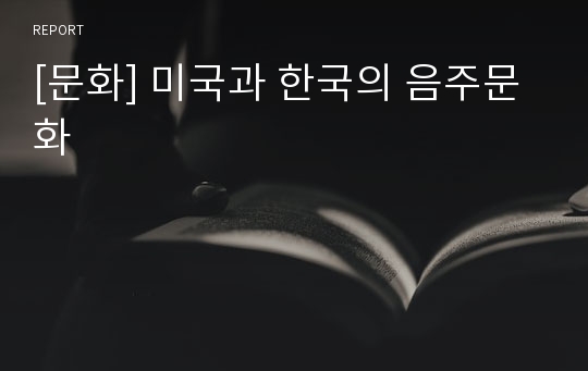 [문화] 미국과 한국의 음주문화