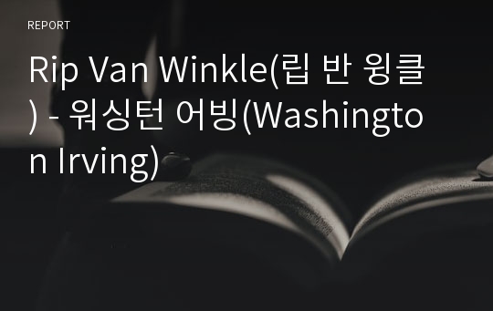 Rip Van Winkle(립 반 윙클) - 워싱턴 어빙(Washington Irving)