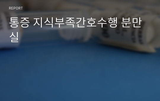 통증 지식부족간호수행 분만실