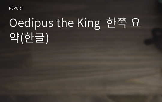 Oedipus the King  한쪽 요약(한글)