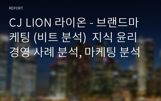 CJ LION 라이온 - 브랜드마케팅 (비트 분석)  지식 윤리경영 사례 분석, 마케팅 분석