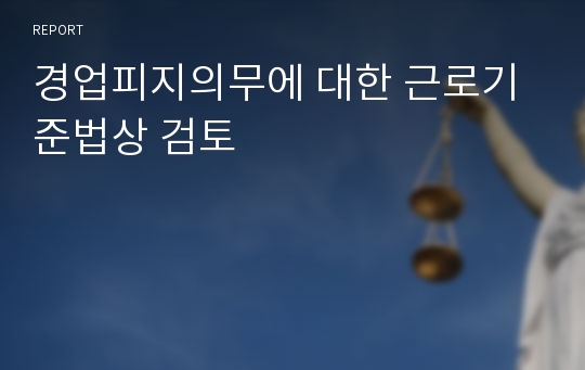 경업피지의무에 대한 근로기준법상 검토