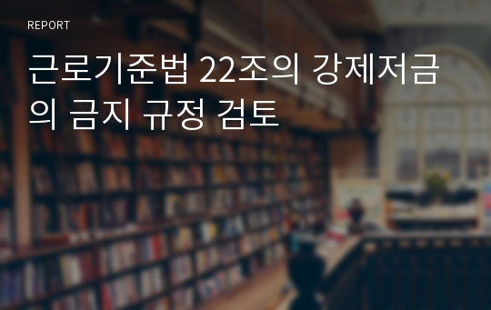 근로기준법 22조의 강제저금의 금지 규정 검토