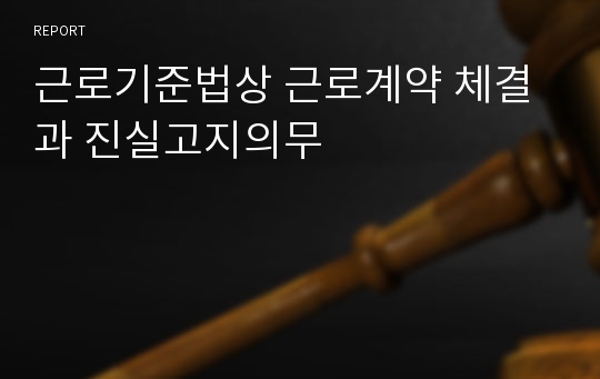 근로기준법상 근로계약 체결과 진실고지의무