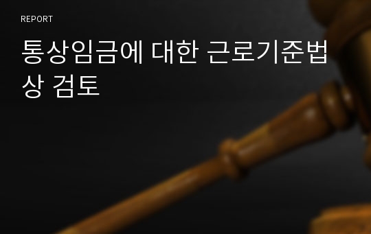 통상임금에 대한 근로기준법상 검토