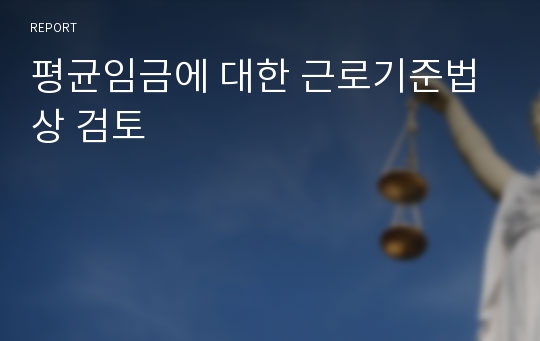 평균임금에 대한 근로기준법상 검토