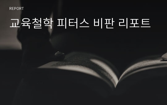 교육철학 피터스 비판 리포트