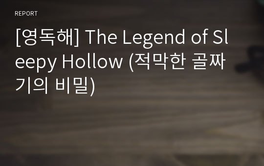 [영독해] The Legend of Sleepy Hollow (적막한 골짜기의 비밀)