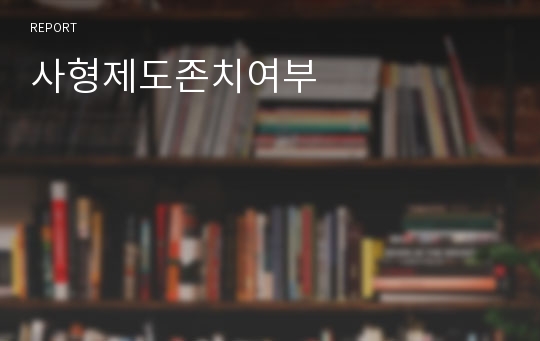 사형제도존치여부