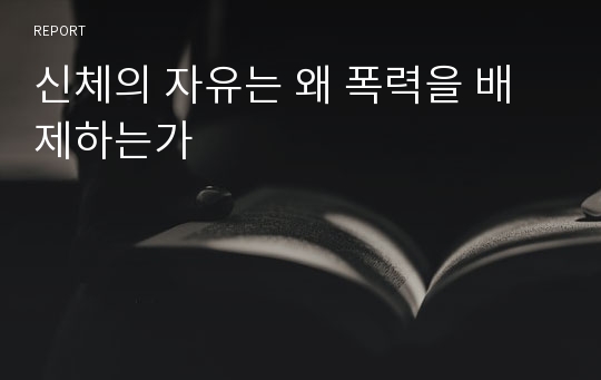 신체의 자유는 왜 폭력을 배제하는가