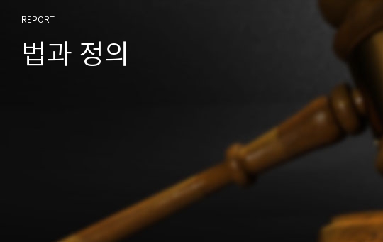 법과 정의