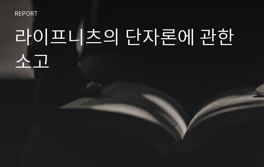 라이프니츠의 단자론에 관한 소고