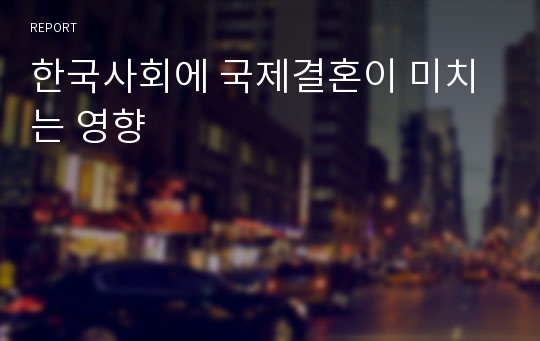 한국사회에 국제결혼이 미치는 영향