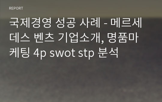 국제경영 성공 사례 - 메르세데스 벤츠 기업소개, 명품마케팅 4p swot stp 분석