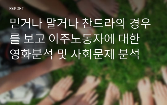 믿거나 말거나 찬드라의 경우를 보고 이주노동자에 대한 영화분석 및 사회문제 분석