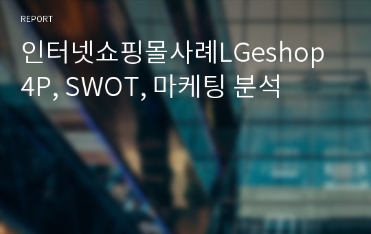인터넷쇼핑몰사례LGeshop 4P, SWOT, 마케팅 분석