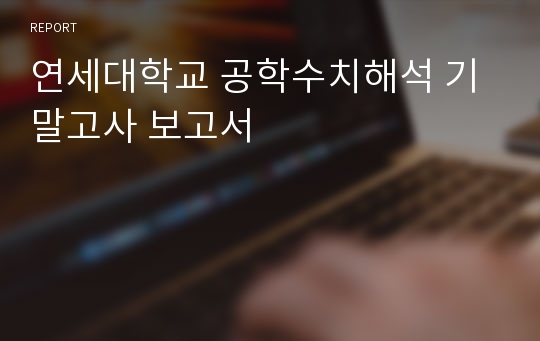 연세대학교 공학수치해석 기말고사 보고서