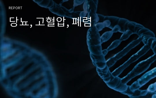 당뇨, 고혈압, 폐렴