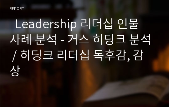   Leadership 리더십 인물 사례 분석 - 거스 히딩크 분석 / 히딩크 리더십 독후감, 감상
