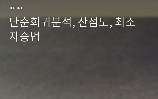 단순회귀분석, 산점도, 최소자승법