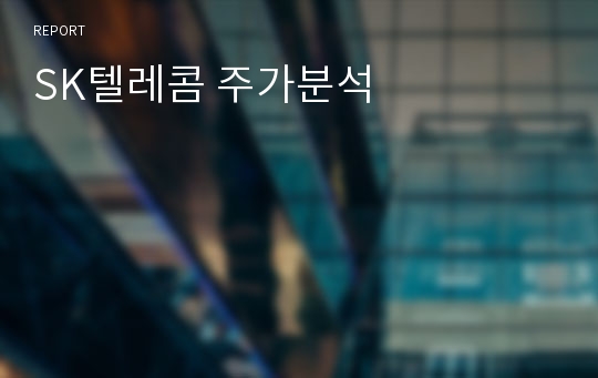 SK텔레콤 주가분석