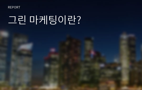 그린 마케팅이란?