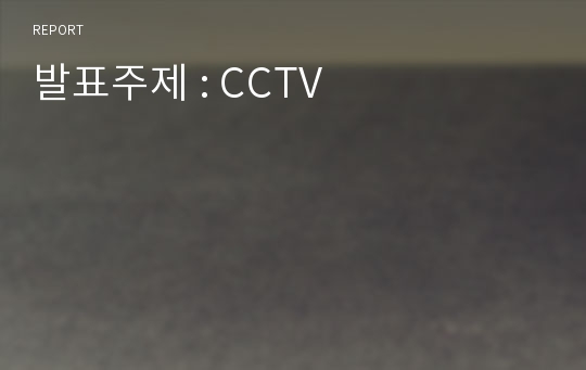 발표주제 : CCTV