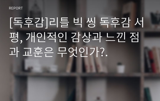 [독후감]리틀 빅 씽 독후감 서평, 개인적인 감상과 느낀 점과 교훈은 무엇인가?.