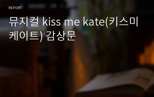 뮤지컬 kiss me kate(키스미케이트) 감상문