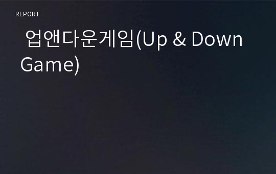   업앤다운게임(Up &amp; Down Game)