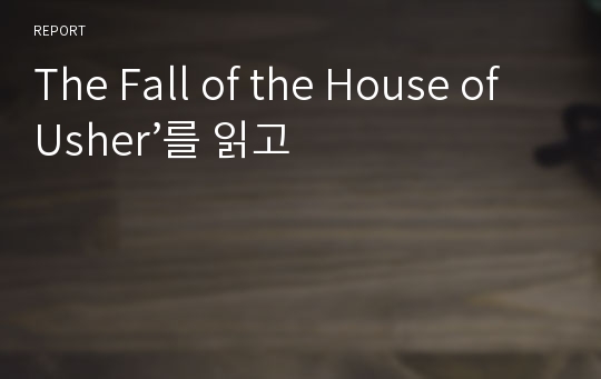 The Fall of the House of Usher’를 읽고