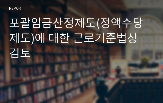 포괄임금산정제도(정액수당제도)에 대한 근로기준법상 검토