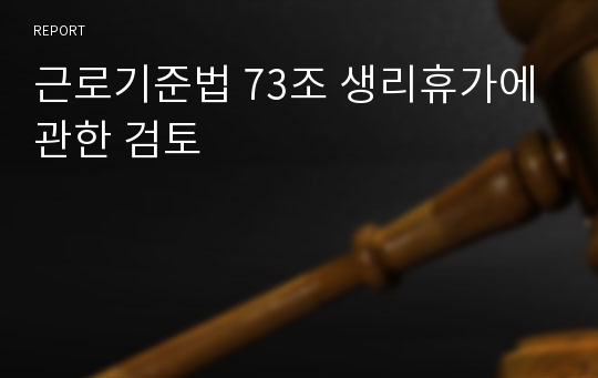 근로기준법 73조 생리휴가에 관한 검토