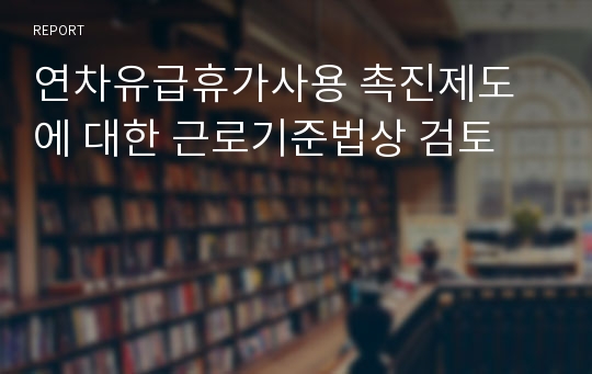 연차유급휴가사용 촉진제도에 대한 근로기준법상 검토