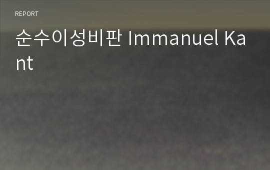 순수이성비판 Immanuel Kant