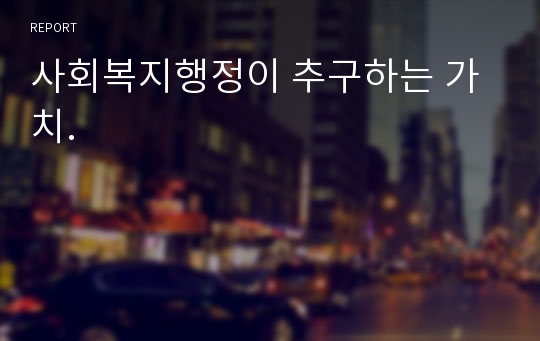 사회복지행정이 추구하는 가치.