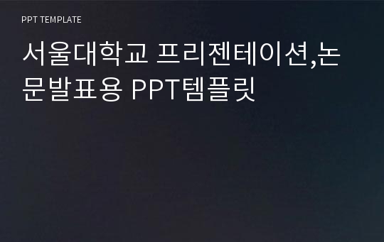 서울대학교 프리젠테이션,논문발표용 PPT템플릿