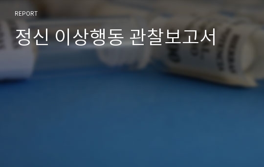 정신 이상행동 관찰보고서