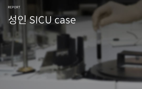 성인 SICU case