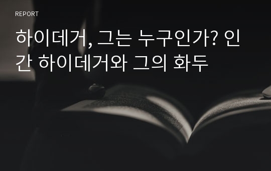 하이데거, 그는 누구인가? 인간 하이데거와 그의 화두