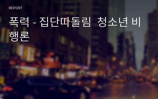 폭력 - 집단따돌림  청소년 비행론