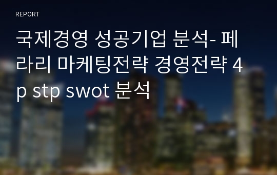 국제경영 성공기업 분석- 페라리 마케팅전략 경영전략 4p stp swot 분석