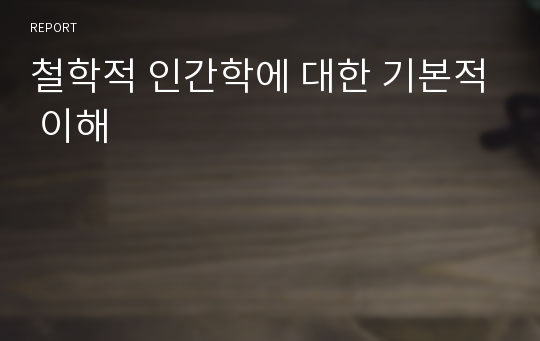 철학적 인간학에 대한 기본적 이해