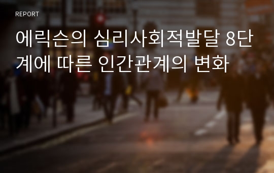 에릭슨의 심리사회적발달 8단계에 따른 인간관계의 변화