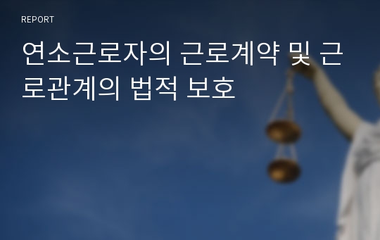 연소근로자의 근로계약 및 근로관계의 법적 보호