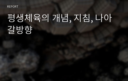 평생체육의 개념, 지침, 나아갈방향