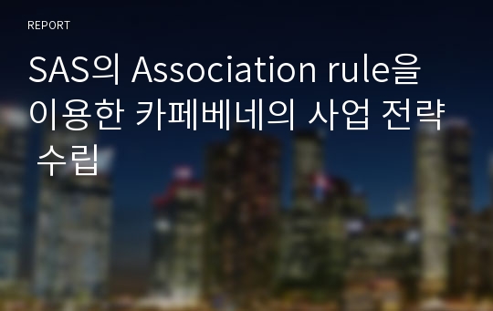 SAS의 Association rule을 이용한 카페베네의 사업 전략 수립