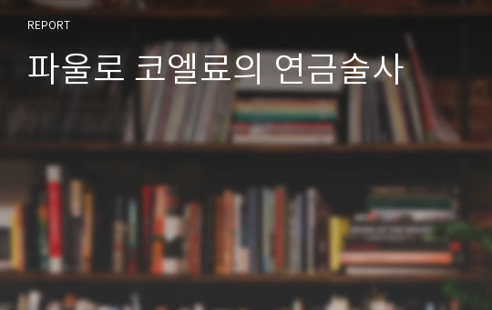 파울로 코엘료의 연금술사