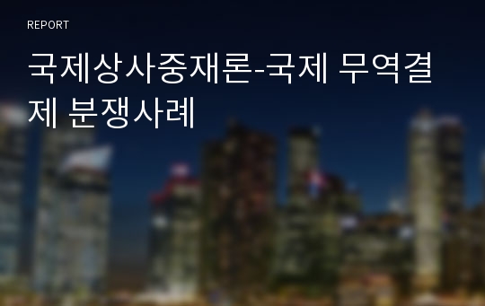 국제상사중재론-국제 무역결제 분쟁사례