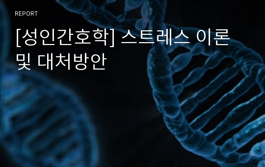 [성인간호학] 스트레스 이론 및 대처방안